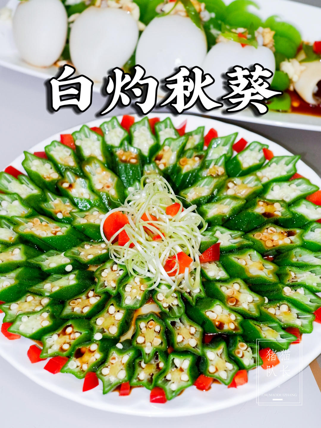 白灼秋葵 | 年夜饭摆盘提升格调