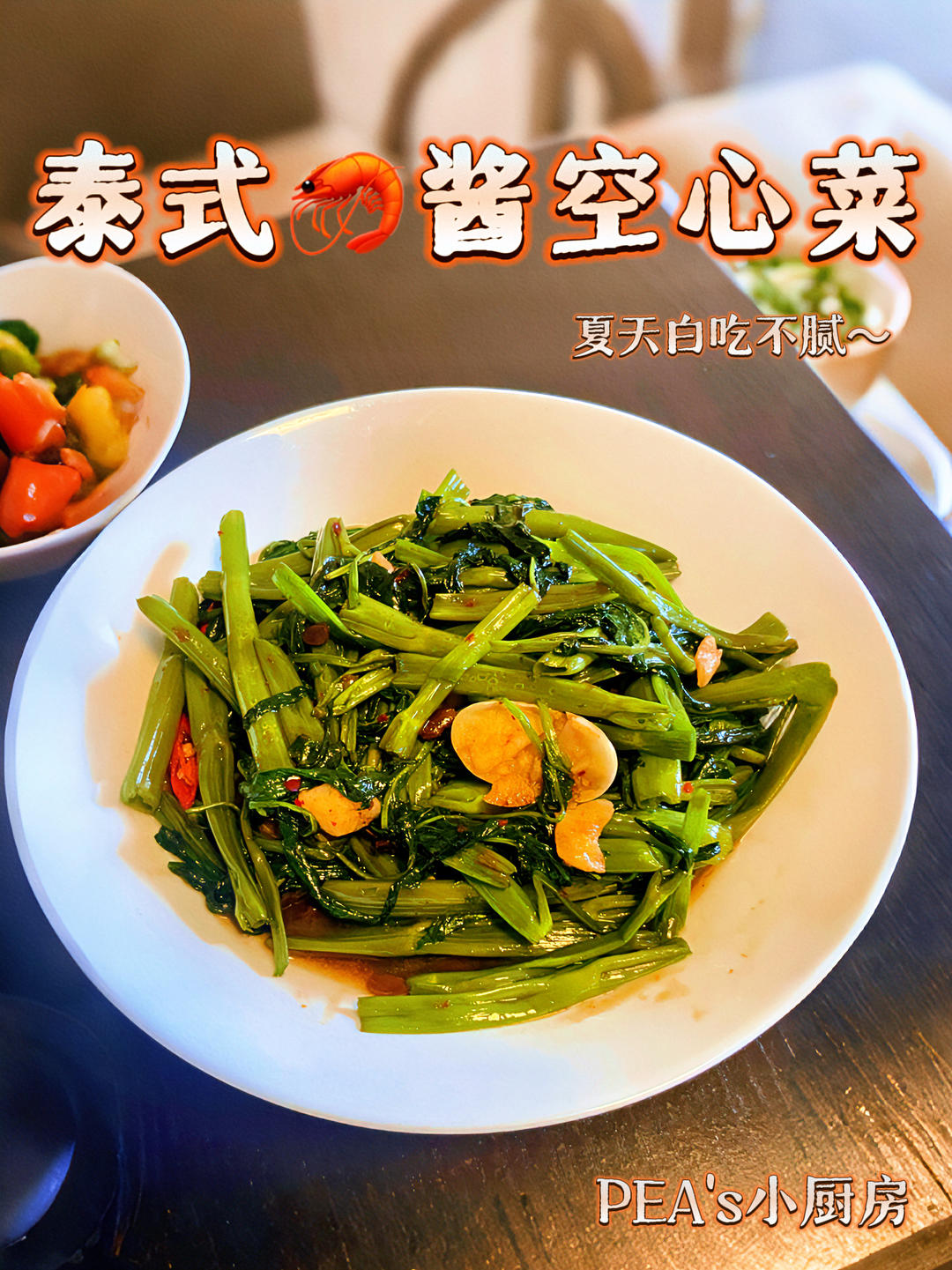 泰式空心菜能吃一辈子～