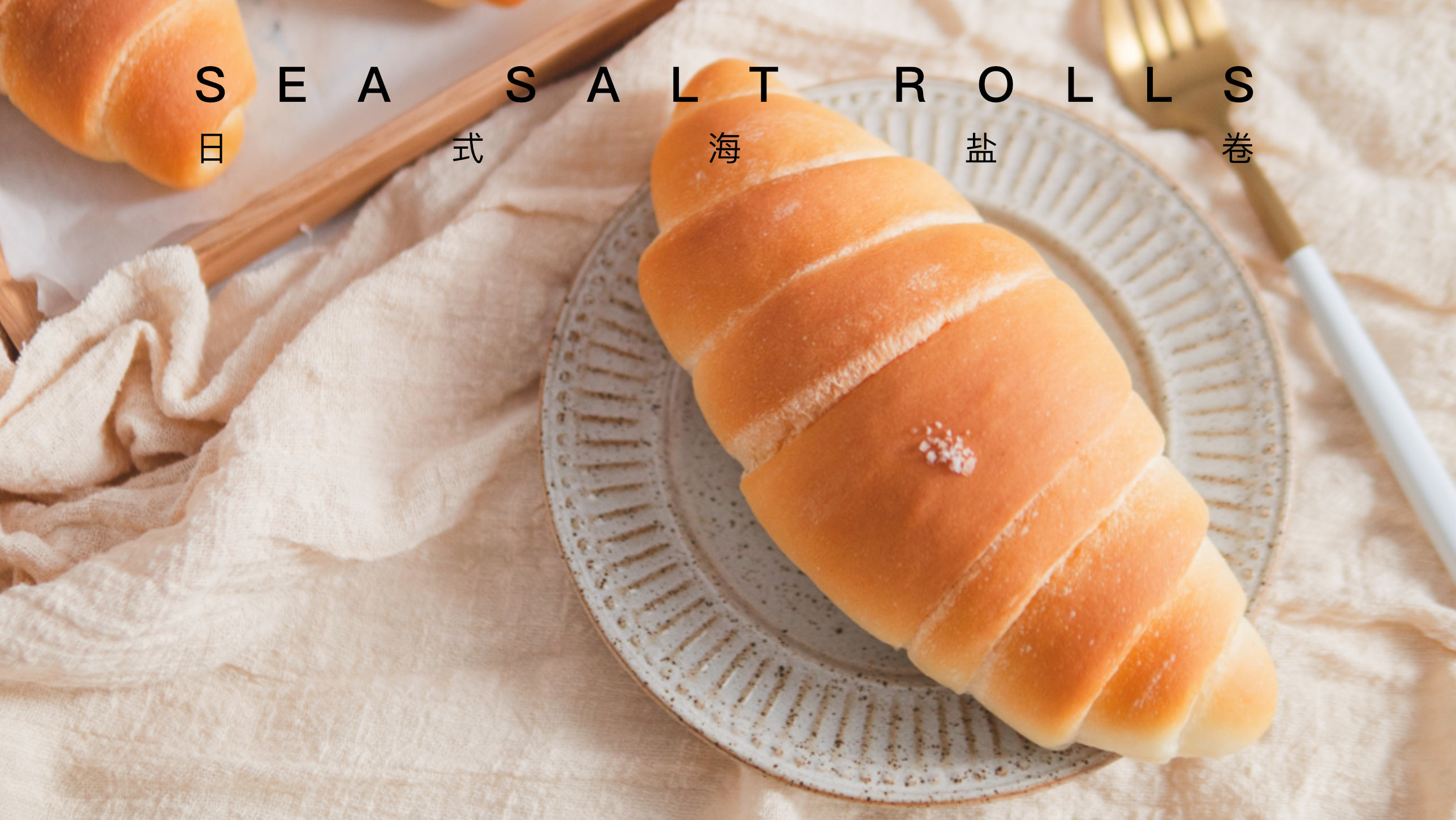 【盐面包 海盐卷】如果不能吃它，人生还有什么快乐！