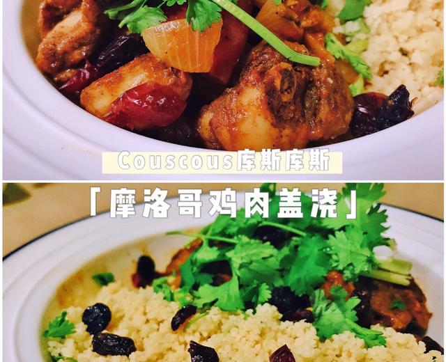 摩洛哥鸡肉盖浇couscous库斯库斯的做法