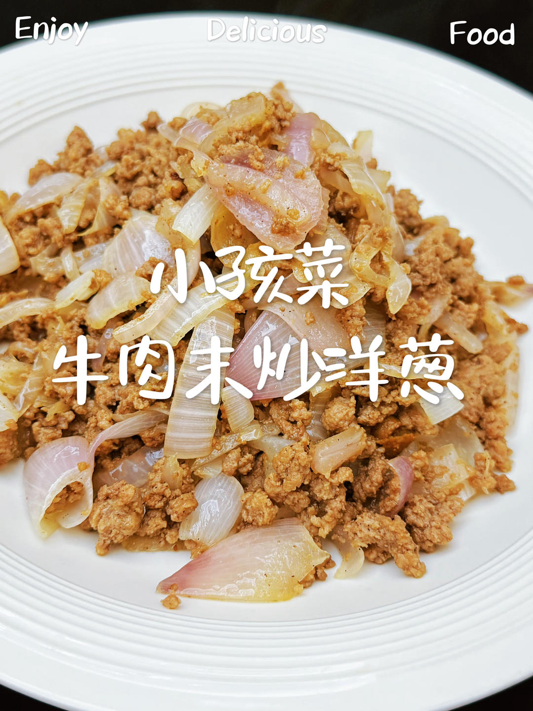 小孩菜之牛肉末炒洋葱