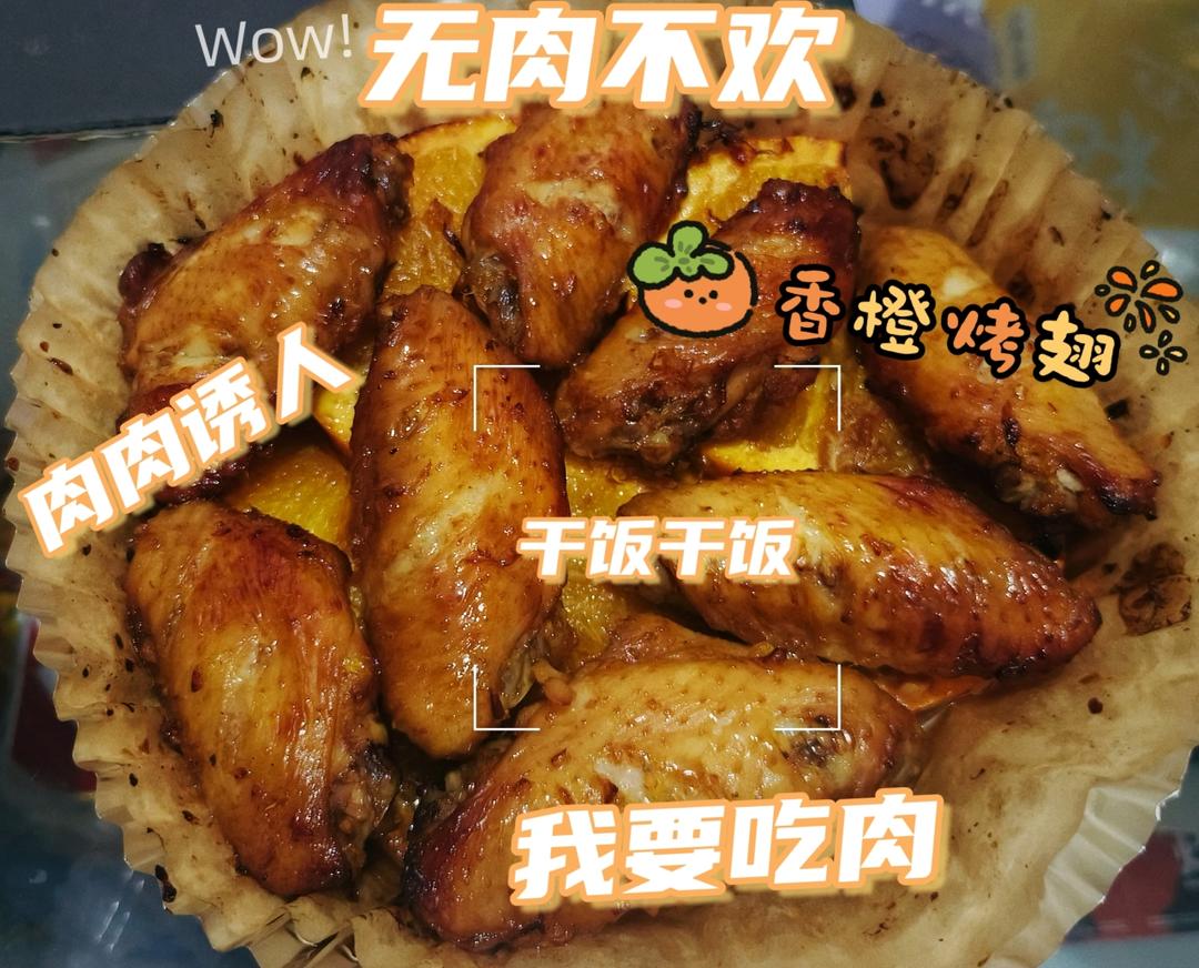 年夜饭菜单🔥空气炸锅无油橙香鸡翅