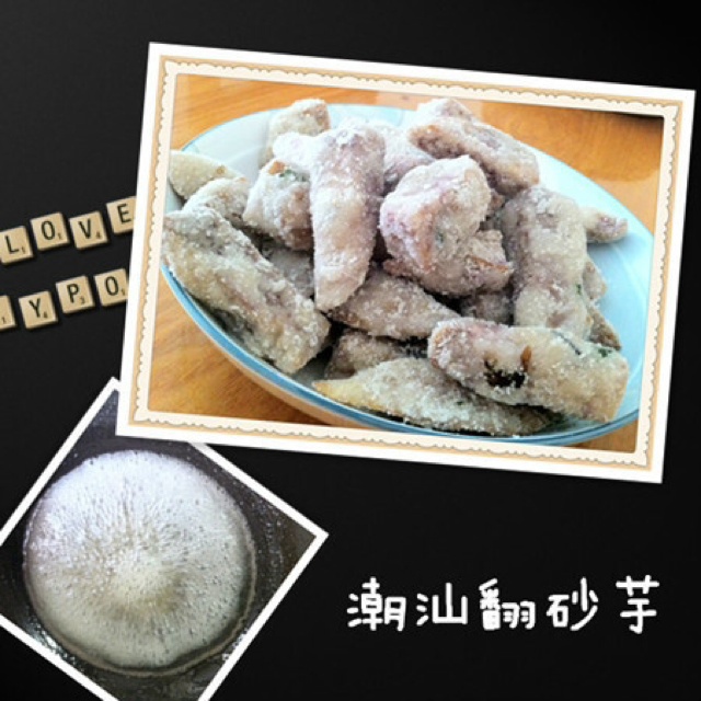 翻砂芋头