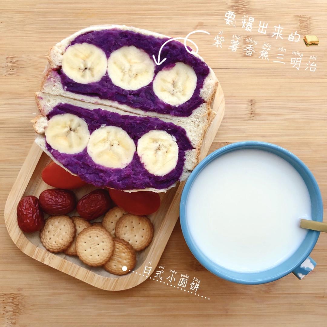 10分钟快手早餐厚切紫薯香蕉三明治