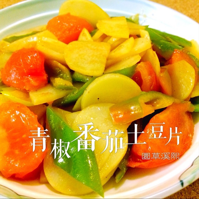 青椒番茄土豆片