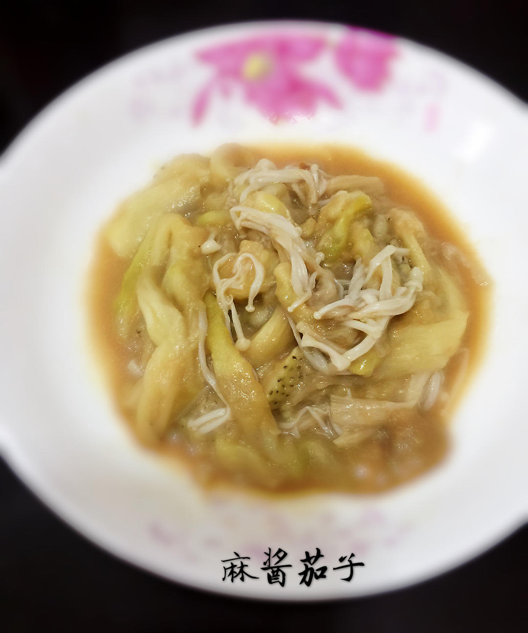【简单素食】之麻酱茄子