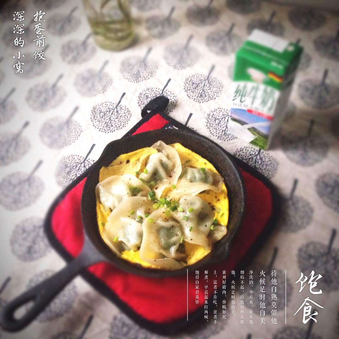 抱蛋煎饺