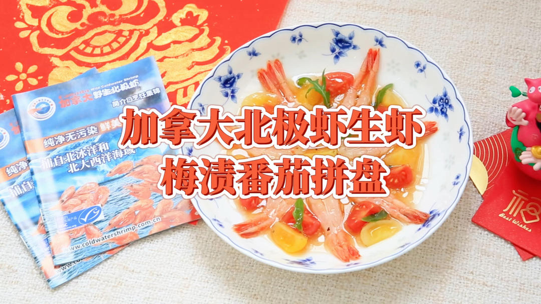 加拿大北极虾生虾梅渍番茄拼盘