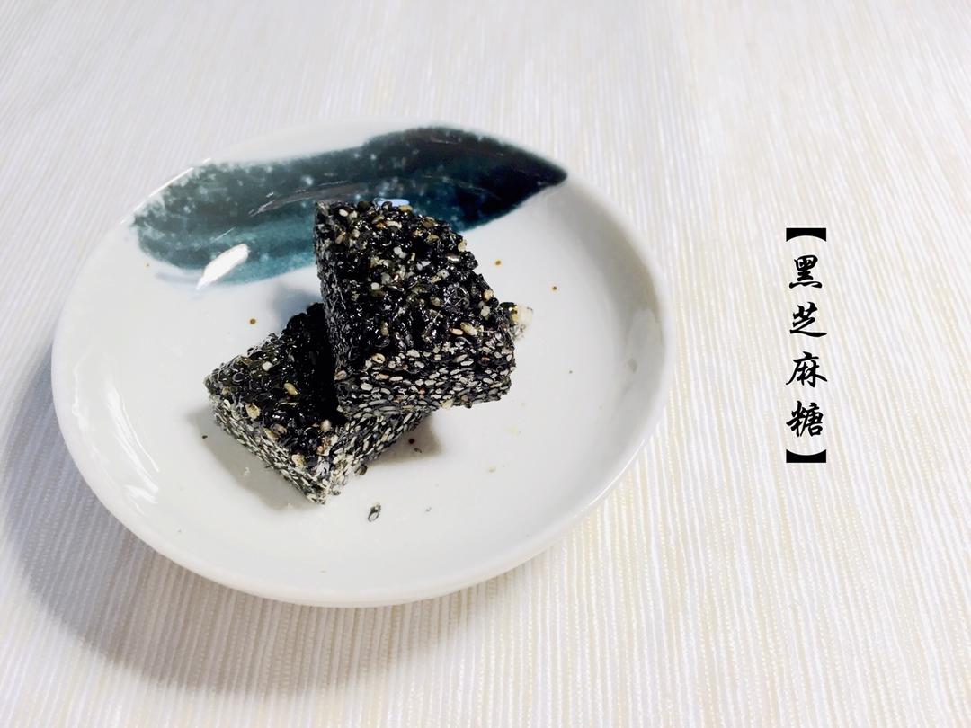 黑芝麻糖