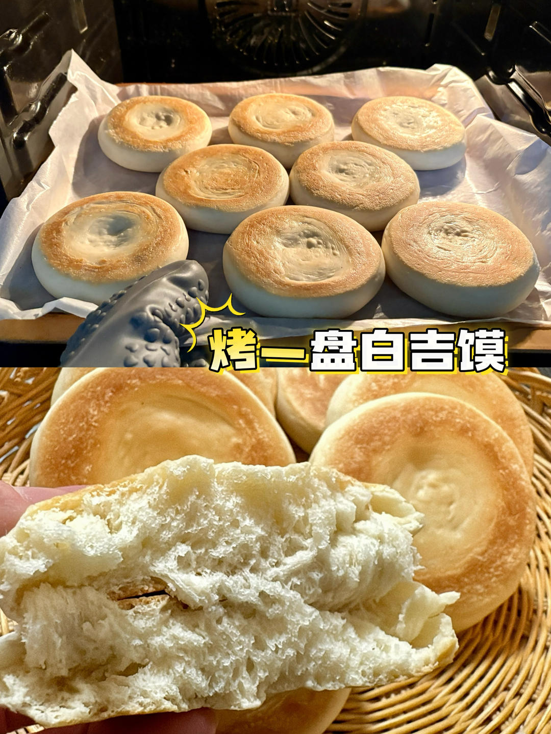 白吉馍（烧饼）