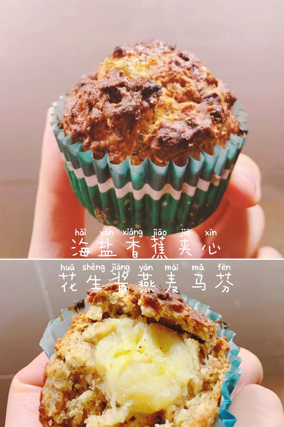 无糖海盐香蕉夹心花生酱燕麦快手马芬【健康主食】