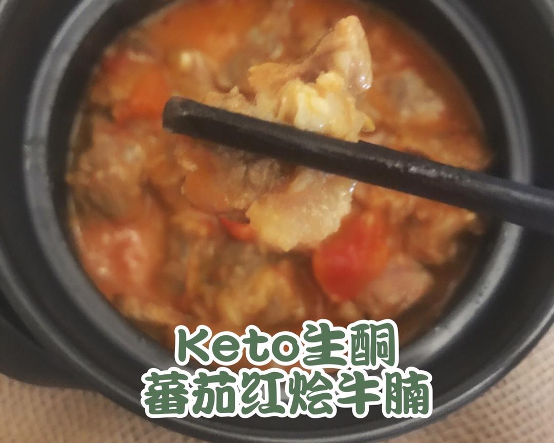 Keto生酮 番茄紅燴牛腩