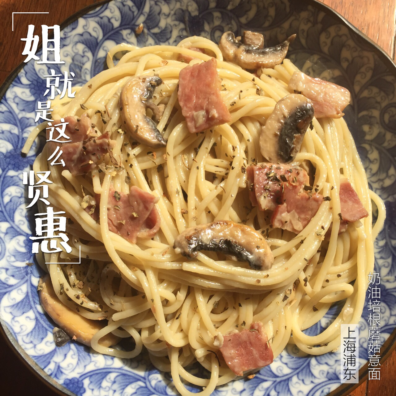 奶油培根意大利面