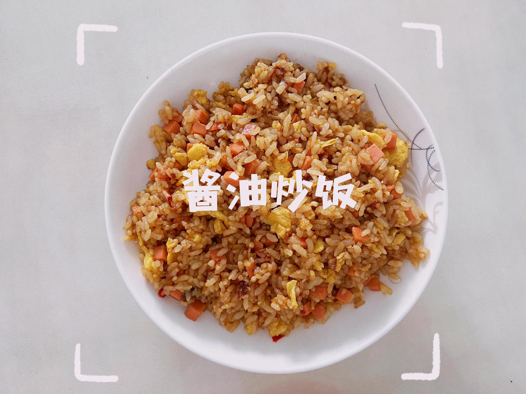 好吃到舔盘的酱油炒饭！
