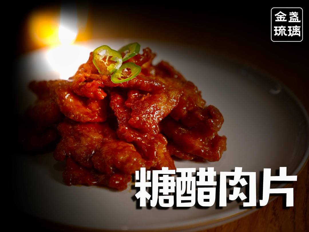 金盏琉璃糖醋肉片｜年味家宴菜