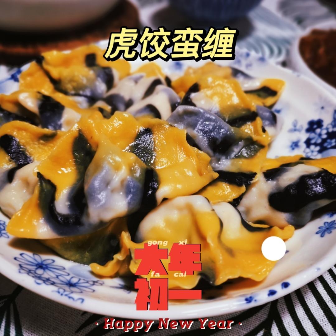 🐯虎纹饺子，虎饺蛮馋！