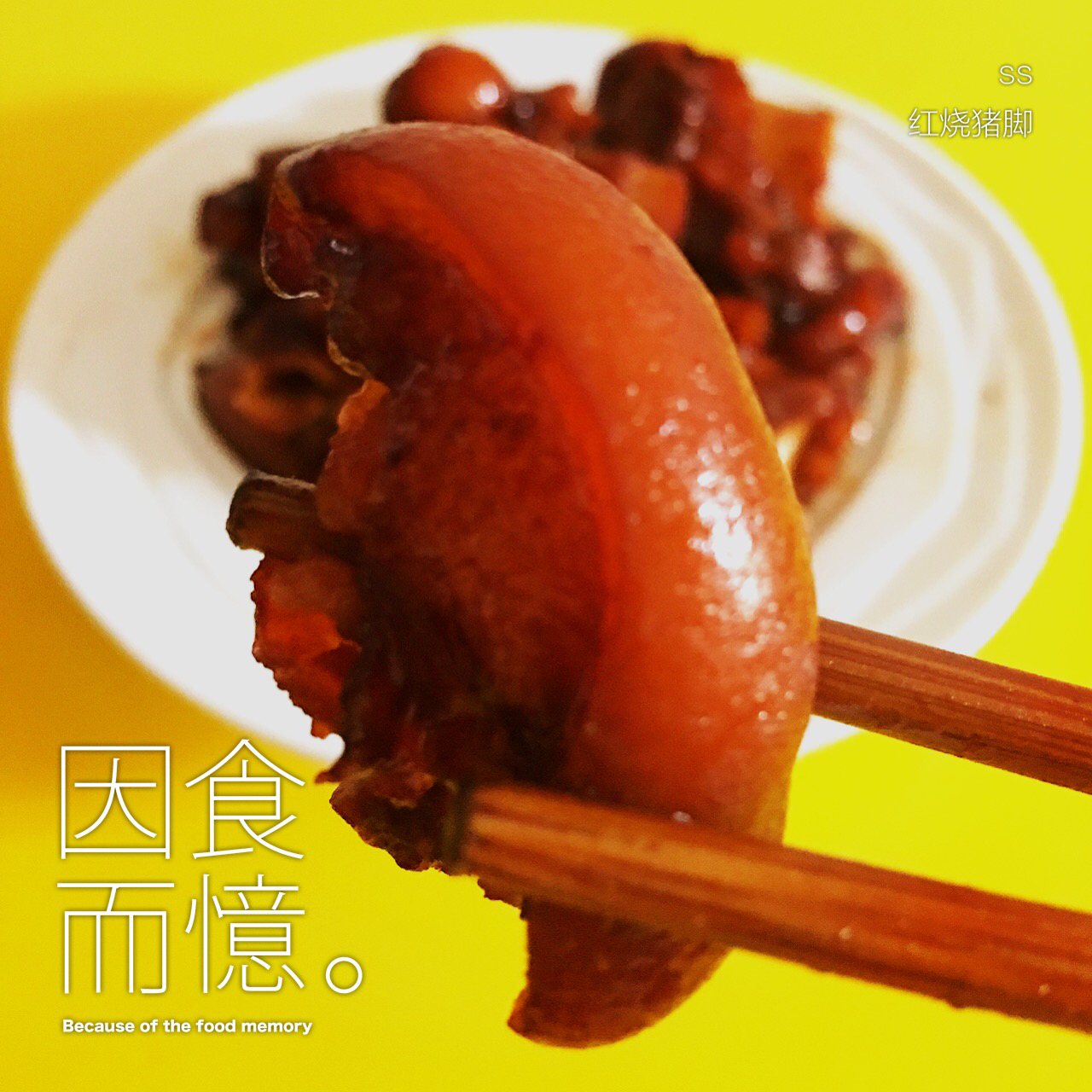 红烧猪蹄