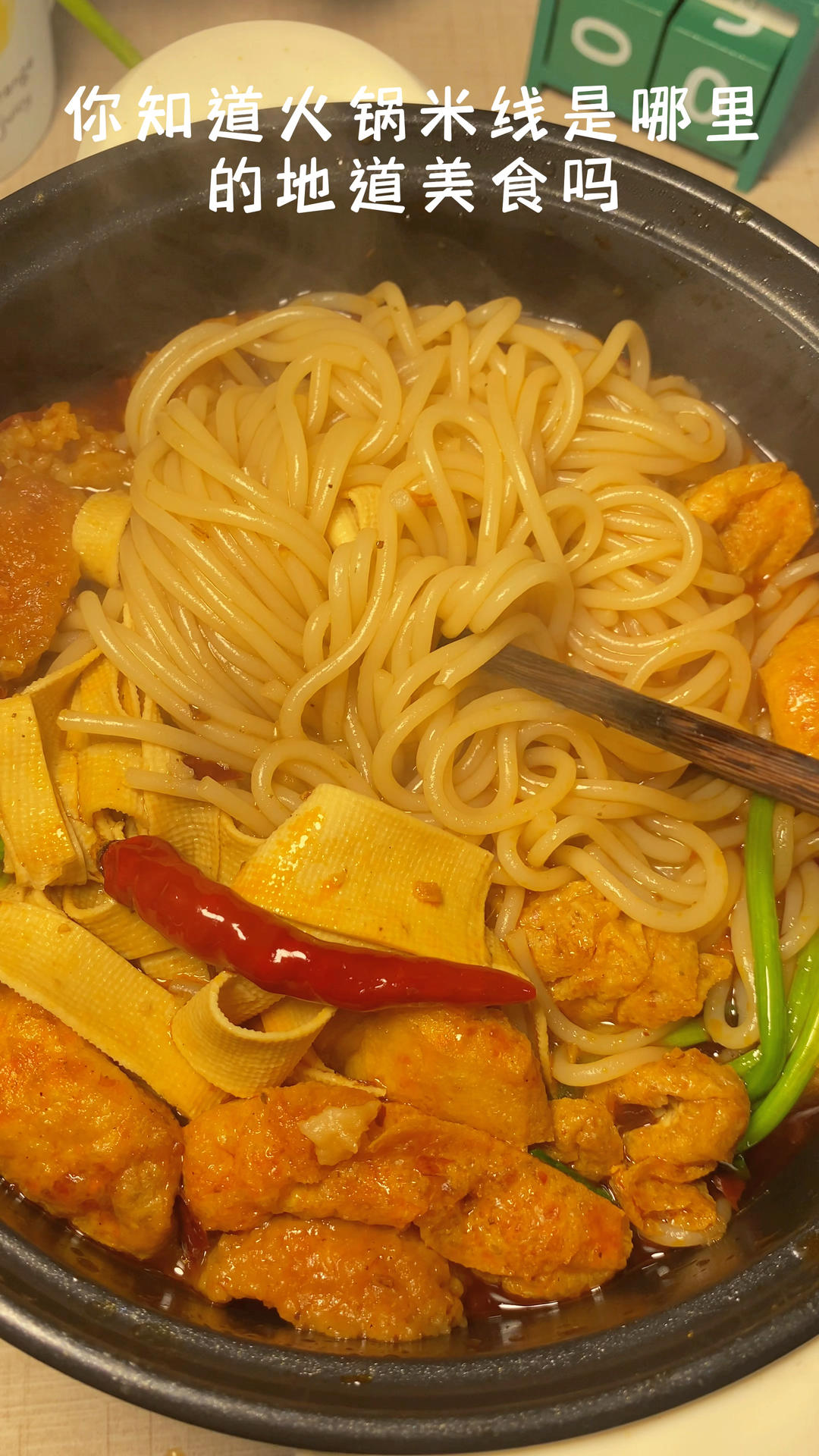 重庆麻辣火锅米线🌶️