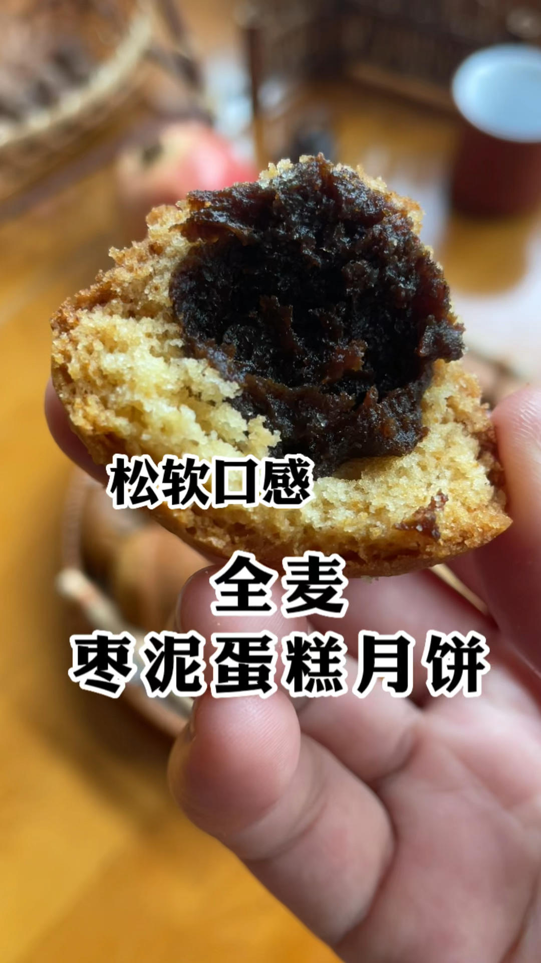 全麦枣泥蛋糕月饼，主打一个随心所欲