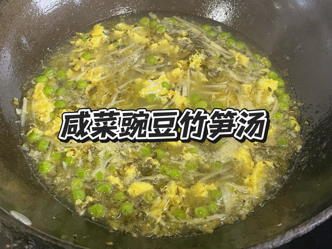 咸菜豌豆竹笋汤