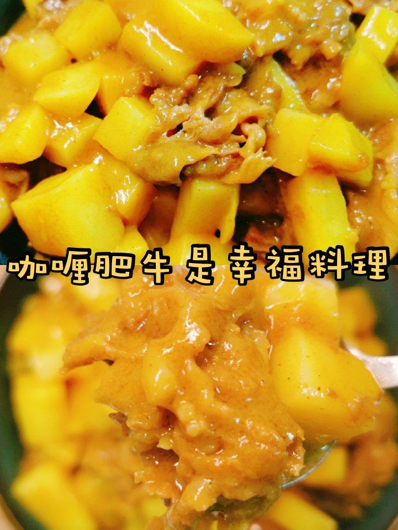 10分钟美味2⃣咖喱肥牛巨巨巨幸福哇！