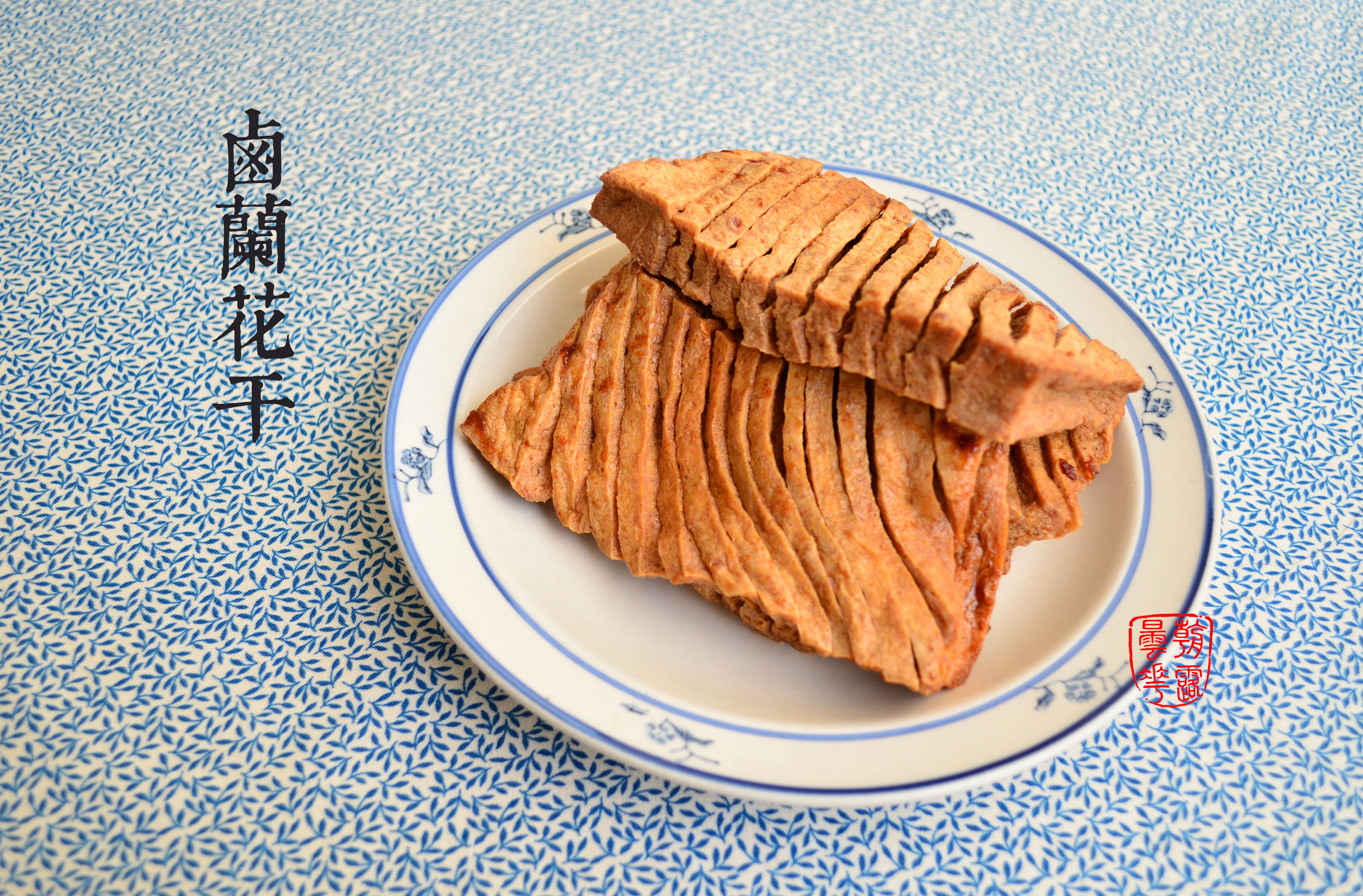 兰花豆腐干