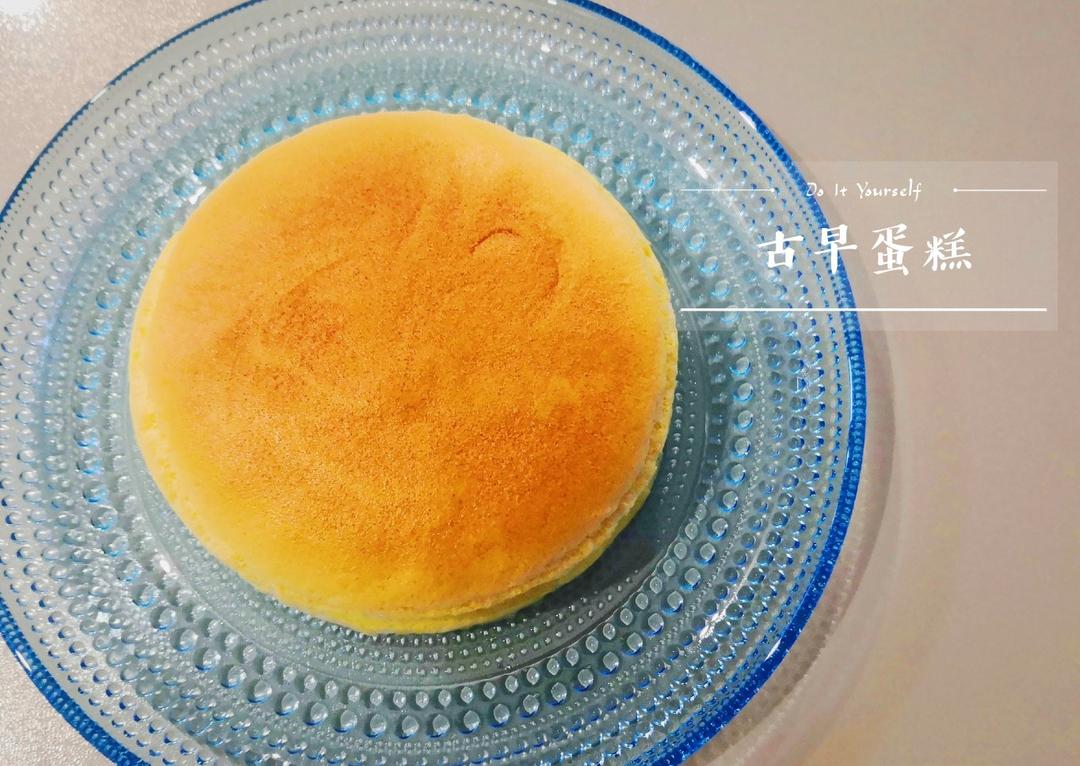 古早味蛋糕（水浴法）