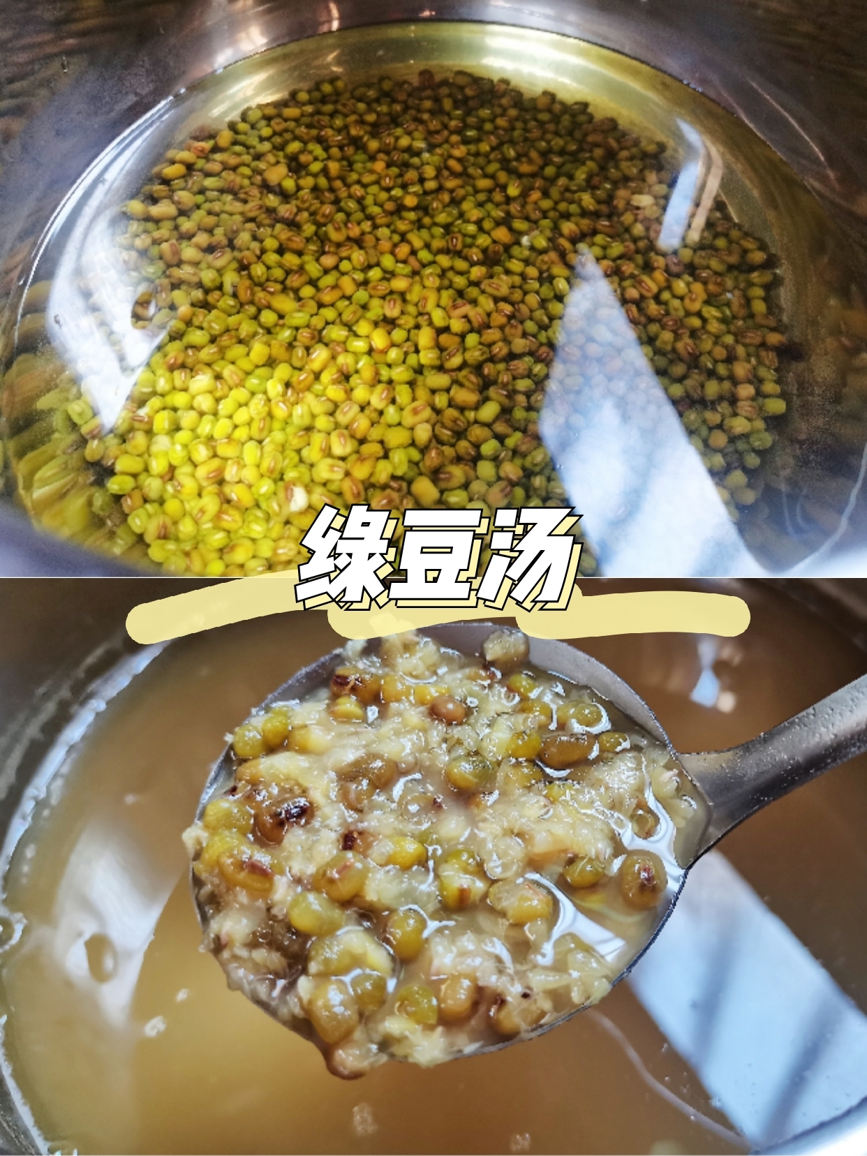 消暑解渴🍵绿豆汤（软糯流沙）的做法