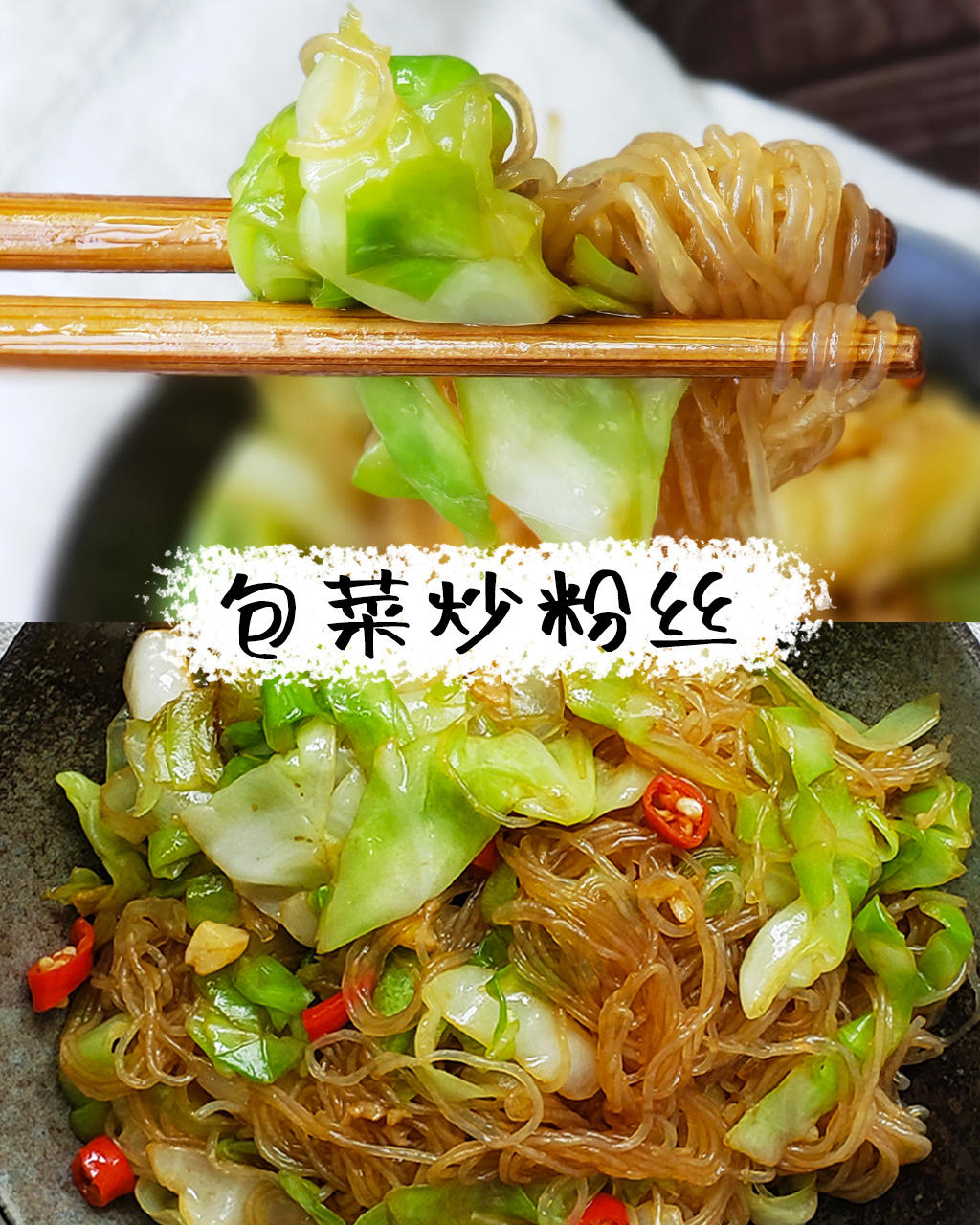 包菜炒粉丝~ 记住这两点，包菜爽脆，粉丝入味