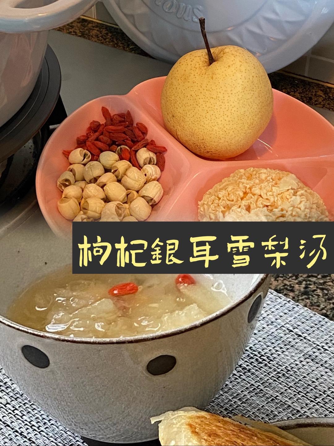 枸杞银耳雪梨汤
