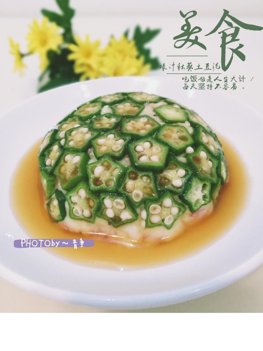 减脂秋葵土豆泥