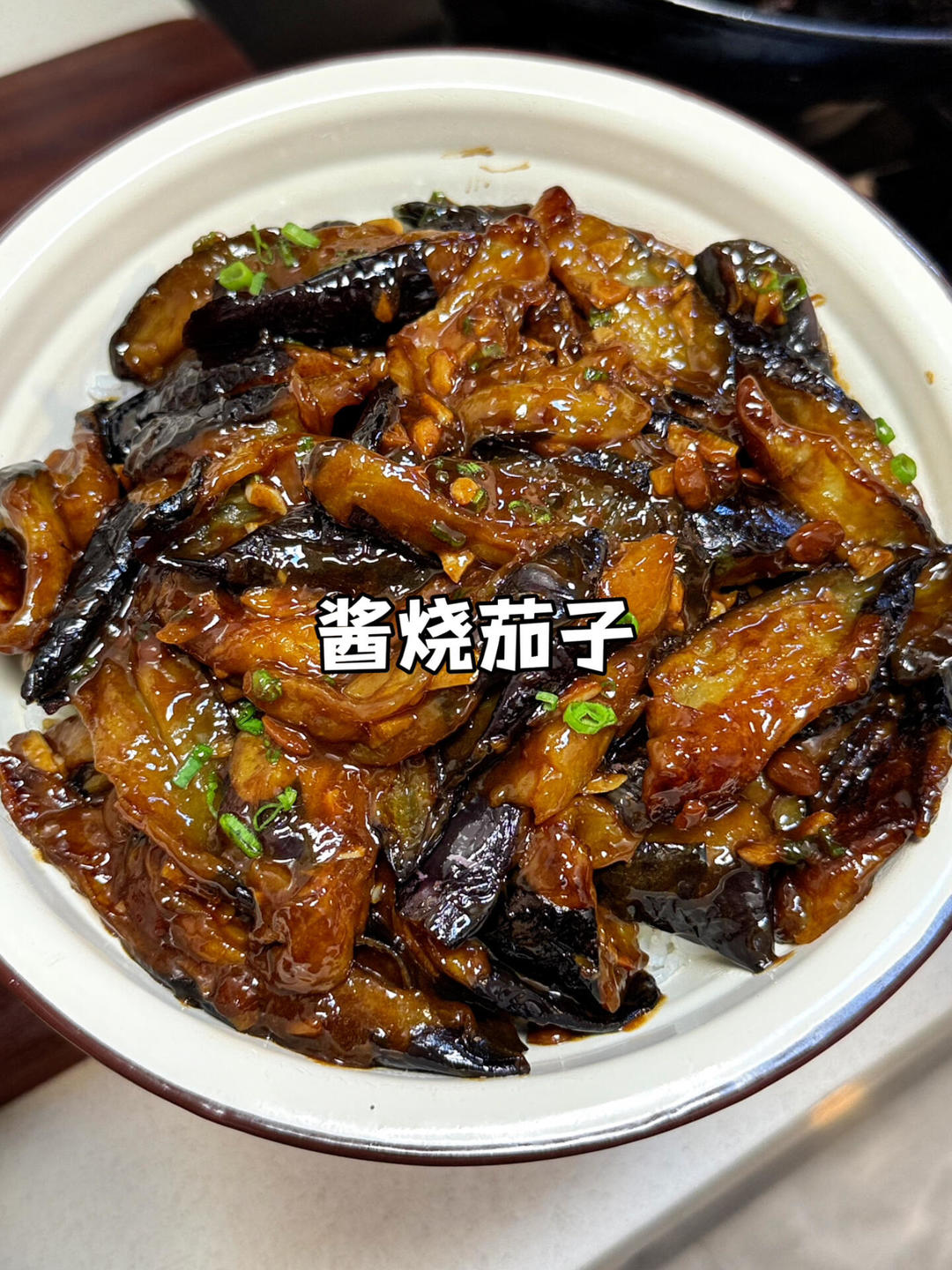 酱烧茄子