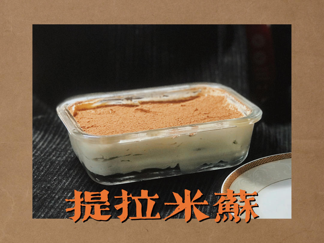 提拉米苏（熟蛋,无吉利丁）+自制马斯卡彭