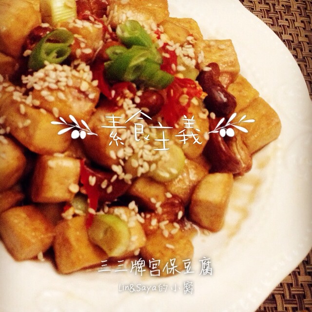 宫保豆腐