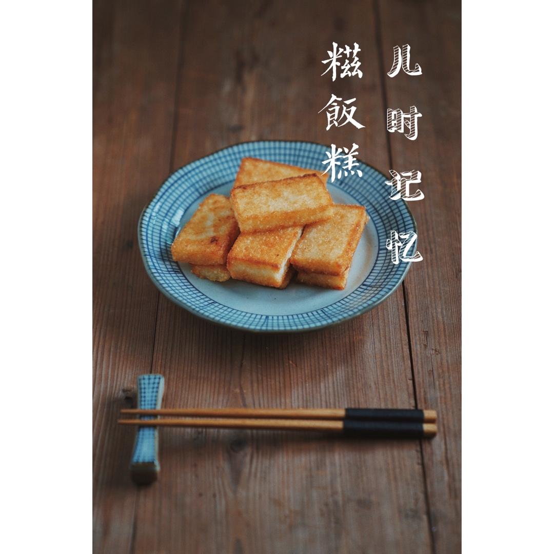 糯米糍粑---江南人叫它糍饭糕！