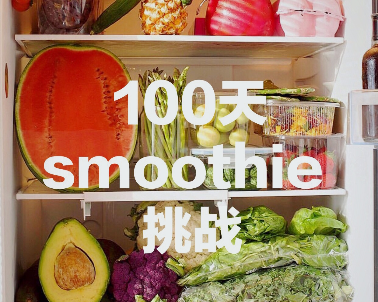 100天smoothie挑战