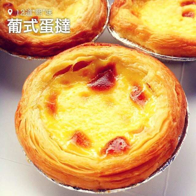 葡式蛋挞