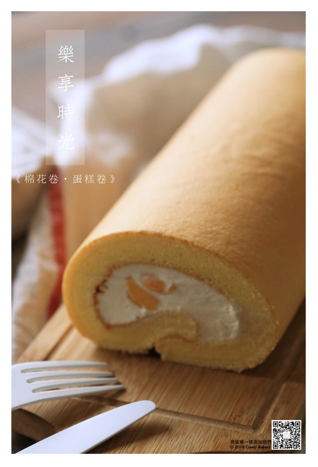 简单烘焙-蛋糕卷的做法