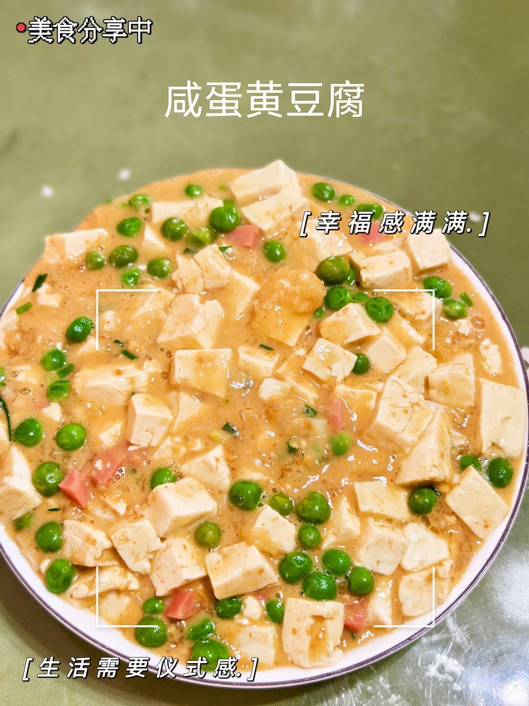 营养又鲜香的咸蛋黄豆腐煲