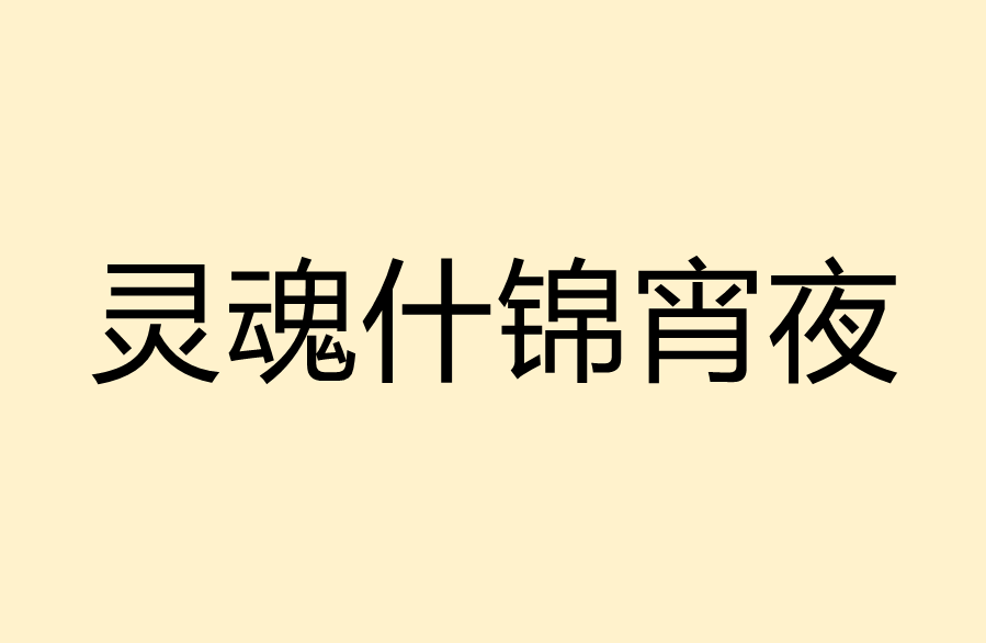 灵魂什锦宵夜