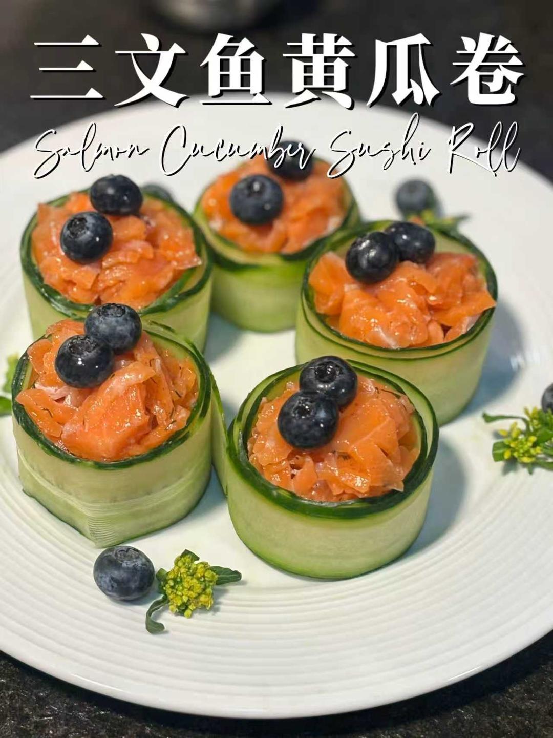 三文鱼黄瓜卷，我把米其林搬回家了！10分钟直接开吃！