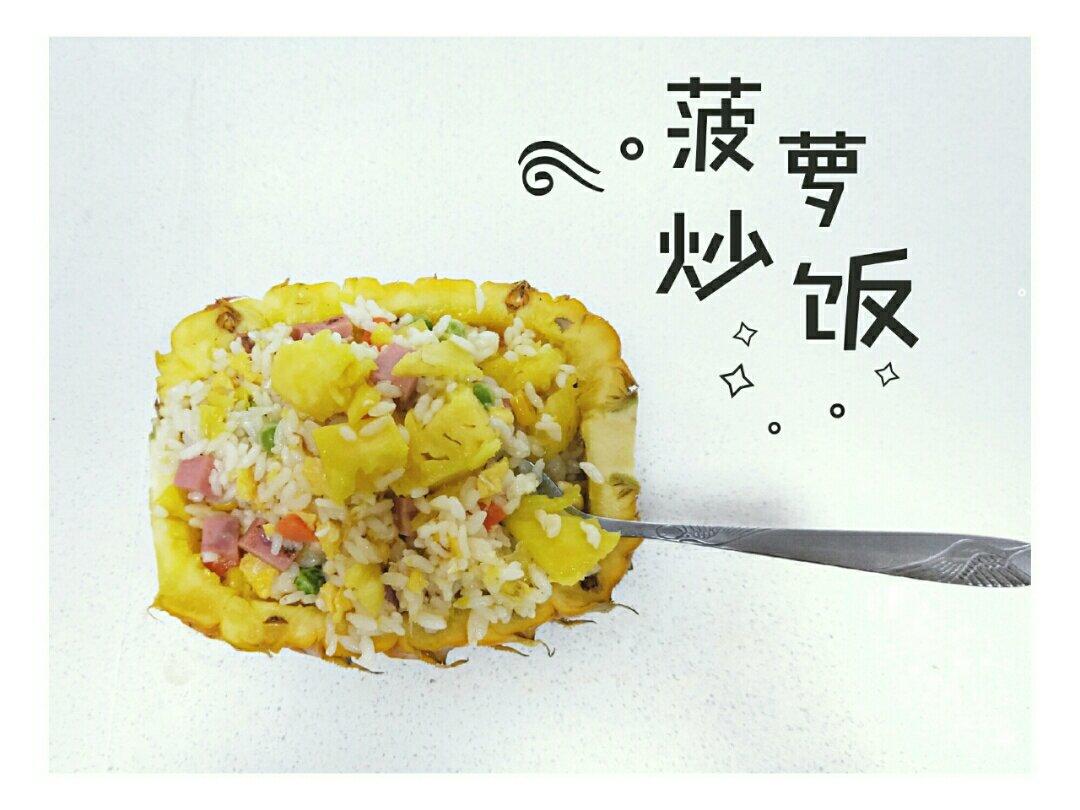 菠萝炒饭