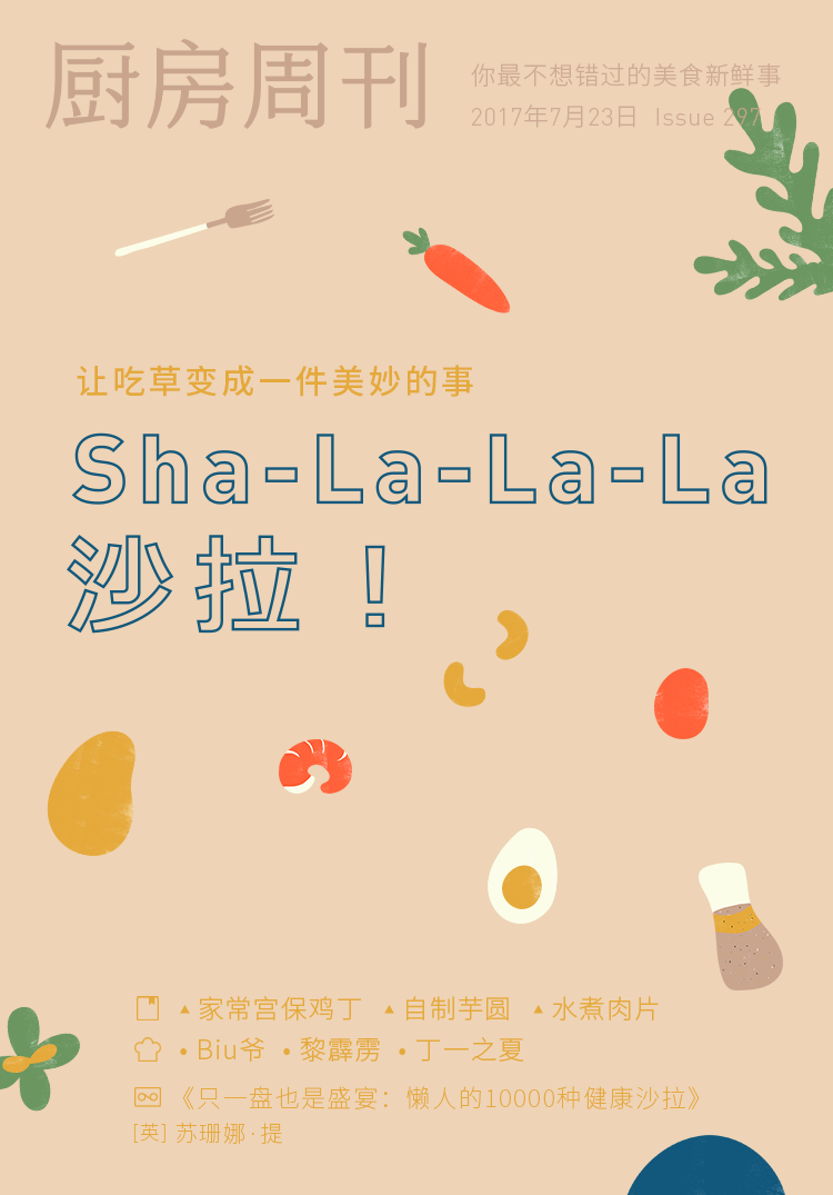 「厨房周刊」第297期：Sha-La-La-La 沙拉！