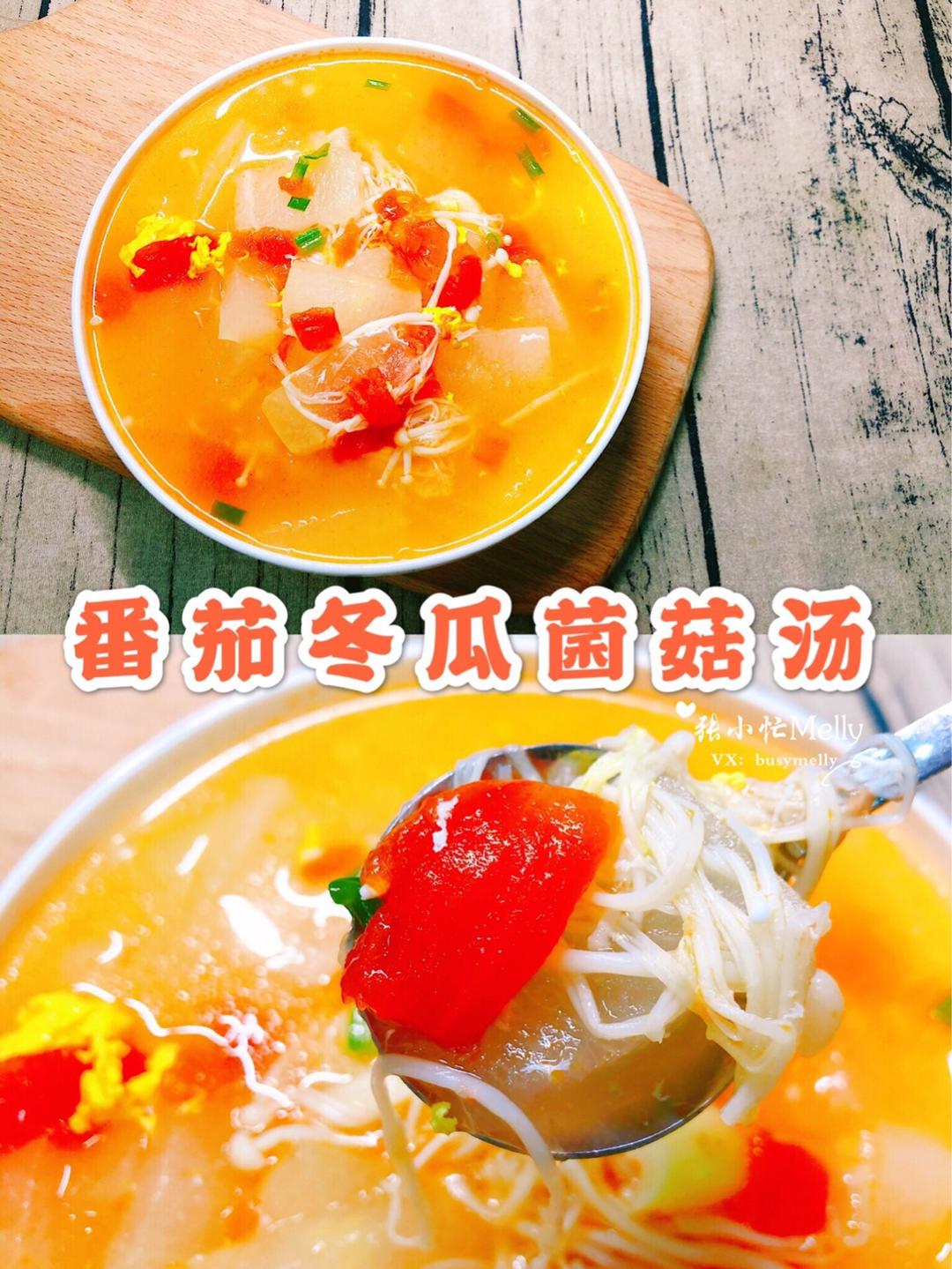 🍅番茄冬瓜菌菇汤㊙️美白减肥必备菜🏃🏻‍♀️的做法