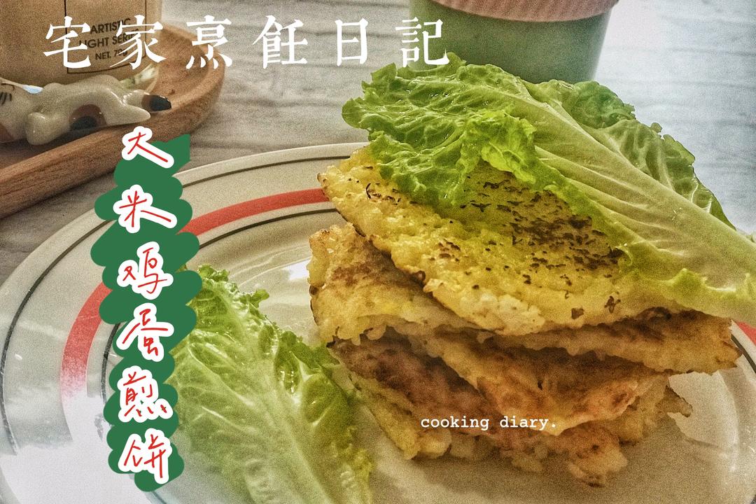 花式大米鸡蛋煎饼🥞的做法