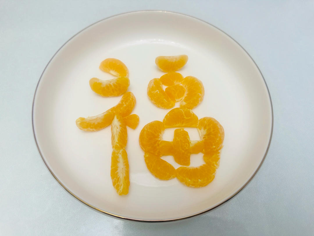福字的做法