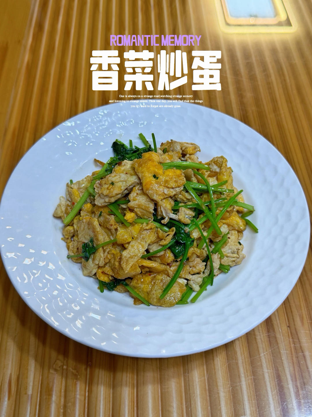 香菜炒蛋