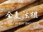 香脆健康的全麦法棍Whole Wheat Baguette