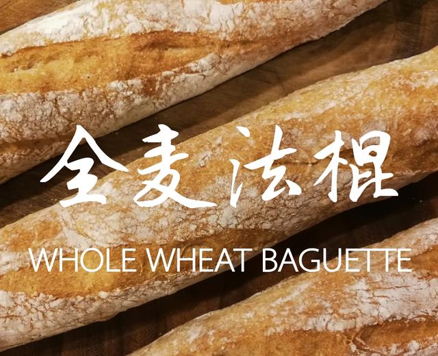 香脆健康的全麦法棍Whole Wheat Baguette
