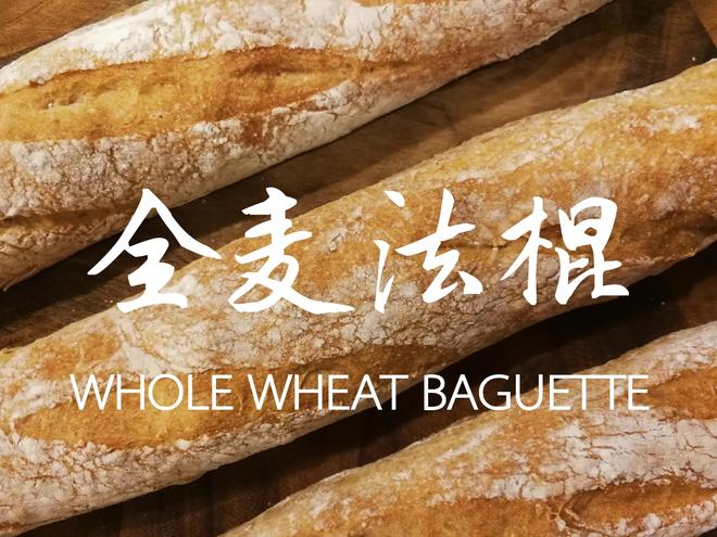 香脆健康的全麦法棍Whole Wheat Baguette的做法